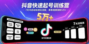 抖音快速起号训练营，7天冷启动标准化流程，单条视频涨粉5万+-轻创网