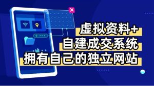 虚拟资料+青云自建资料系统，让你拥有自己的独立网站，日躺200+-轻创网