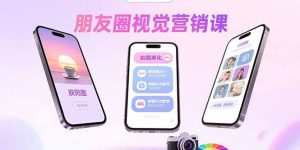 朋友圈视觉营销课：问候图美化，晒单图设计，拼图玩法教学-轻创网