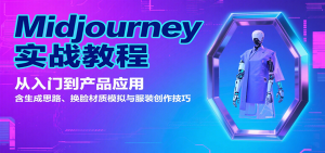 Midjourney实战教程：从入门到产品应用，含生成思路、换脸材质模拟与服装创作技巧-轻创网