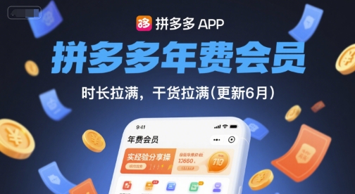 拼多多年费会员，实经验分享操，时长拉满，干货拉满(更新8月)-轻创网
