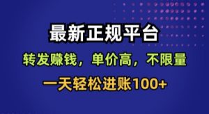 最新正规平台，转发賺钱，单价高，不限量，一天轻松进账100+【揭秘】-轻创网