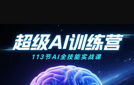 超级AI视频：绘画、带货、职场全场景113节通关课-轻创网
