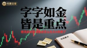付费文章：字字如金 皆是重点， 看完后 你就清楚该怎么在大A布局了-轻创网
