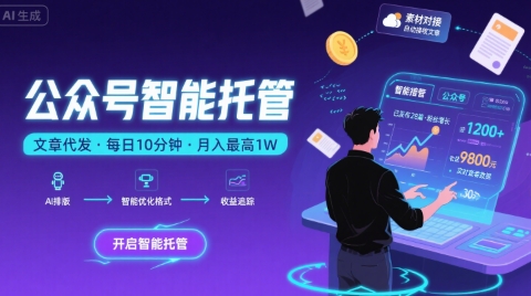 【公众号托管 】我提供文章，你复制发布，每天10分钟，最高躺入1W【揭秘】-轻创网