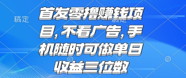 首发零撸挣钱项目 不看广告 手机随时可做 单日收益三位数【揭秘】-轻创网