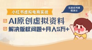 借助AI操作小红书虚拟电商，解决资料版权问题，新手轻松月入1W+-轻创网