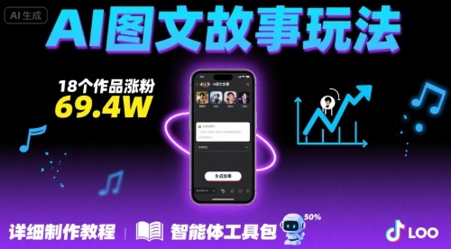 抖音爆火的ai图文故事玩法，18个作品涨粉69.4W，详细制作教程+智能体-轻创网