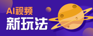 AI短视频新玩法，火爆全网的游戏人物替换电影人物搞怪短视频，轻松爆百万播放！-轻创网