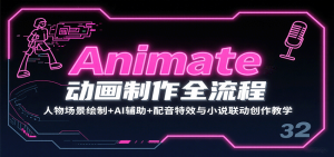 Animate动画制作全流程：人物场景绘制+AI辅助+配音特效与小说联动创作教学-轻创网