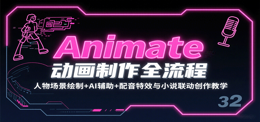 图片[1]-Animate动画制作全流程：人物场景绘制+AI辅助+配音特效与小说联动创作教学-轻创网