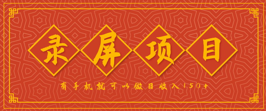 录屏项目，2.5/单，一小时可做10单左右，任务充足，可多开日赚150+，有手机就可以做！-轻创网