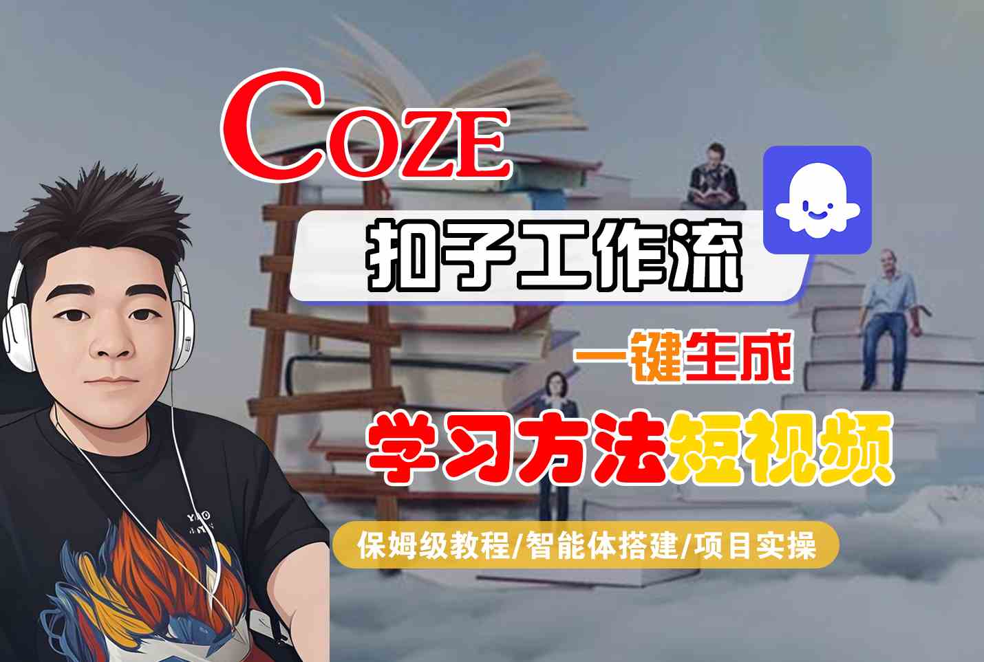 Coze扣子工作流一键生成学习方法短视频，保姆级教程-智能体搭建-项目实操-轻创网