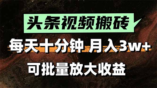 2025最新副业玩法！AI搬运视频发头条，无脑发布也能月入过万！-轻创网