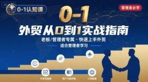 外贸如何快速0-1认知课-适合内贸转外贸的老板,管理者学习-轻创网