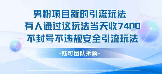 男粉项目新的引流玩法有人通过这玩法当天收了7.4k不封号不违规安全引流玩法-轻创网