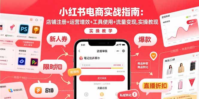 小红书电商实战指南：店铺注册+运营增效+工具使用+流量变现，实操教学-轻创网