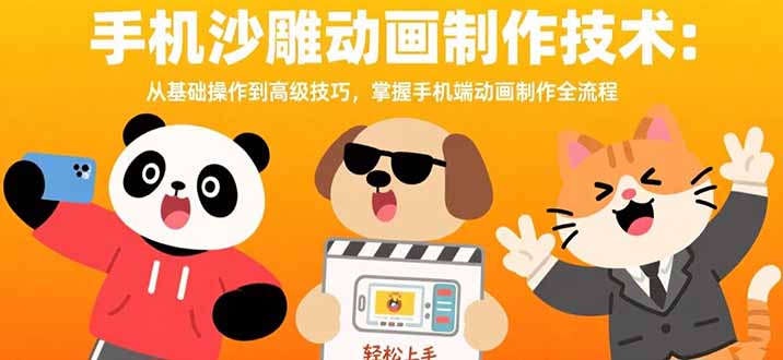 手机沙雕动画制作技术：从基础操作到高级技巧，掌握手机端动画制作全流程-轻创网