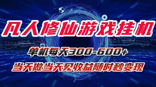 凡人修仙游戏挂机单机每天300-600+a当天做当天见收益随时在线秒变现-轻创网