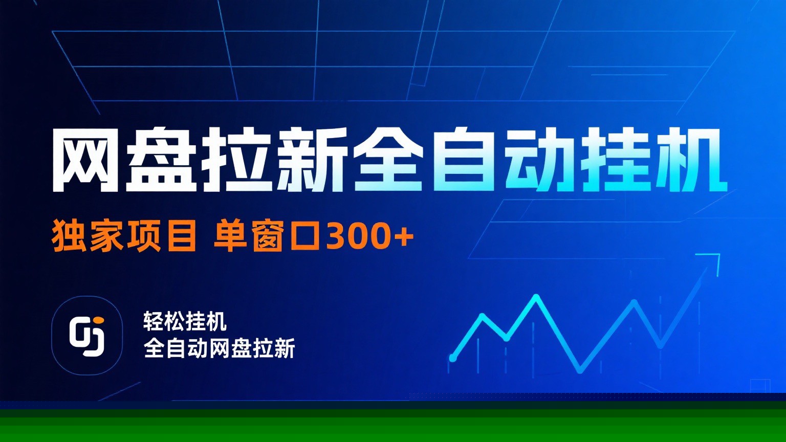 网盘拉新全自动挂机项目 独家稳定 单窗口轻松日入300+ 可矩阵-轻创网