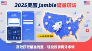 2025年美国Jamble流量玩法,助您一站式掌握Jamble运营精髓,高效获取美国流量-轻创网