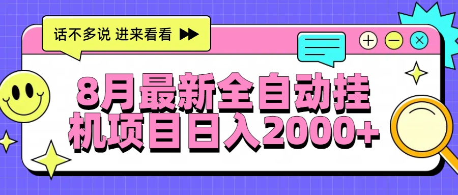 8月最新全自动挂机项目日入2000+-轻创网