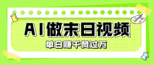 用AI制作末日主题视频，单日变现1k+，条条点赞过W-轻创网