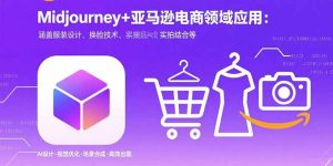 Midjourney+电商领域商业应用：涵盖服装设计、换脸技术、实拍结合等-轻创网