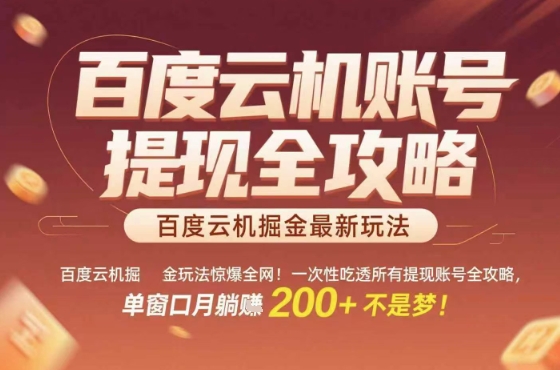惊爆全网的百度云机掘金玩法，从提现账号到实操全攻略一次性吃透，单窗口月躺入 2张稳了【揭秘】-轻创网