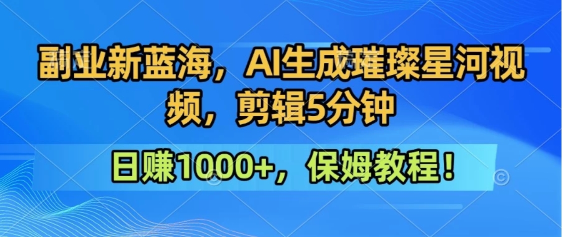 300万人点赞的星辰大海，你也可以亲手创造！0基础教程，做出治愈大片拥抱热爱与收益-轻创网
