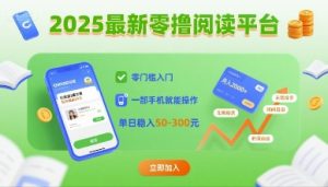 2025最新零撸阅读平台，零门槛入门，一部手机就能操作，单日稳入50-3张【揭秘】-轻创网