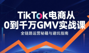 三千老师·TikTok电商从0到千万GMV实战课-轻创网