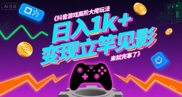 抖音游戏高阶大佬玩法，日入1k+，变现立竿见影，来就完事了【揭秘】-轻创网