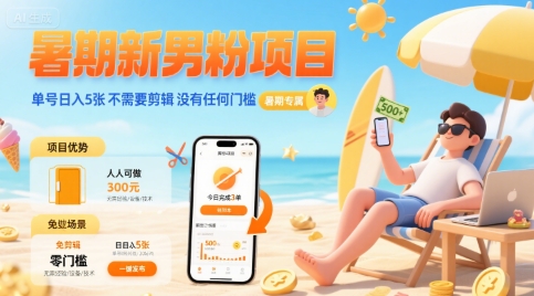 暑期新男粉项目 单号日入5张 不需要剪辑  没有任何门槛-轻创网