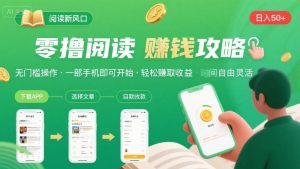 零撸阅读新风口，无门槛轻松挣，一部手机，日入 50-3张【揭秘】-轻创网