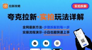 全网最新最细的夸克拉新实拍玩法，夸克搜索实拍详细拆解-轻创网