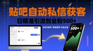 贴吧自动私信获客，日精准引流创业粉500+-轻创网