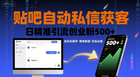 贴吧自动私信获客，日精准引流创业粉500+-轻创网