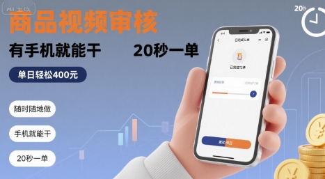 随时随地做！商品视频审核，有手机就能干，20 秒一单，单日轻松 4张+【揭秘】-轻创网