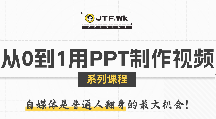 K森动画·从0到1用PPT制作自媒体视频-轻创网