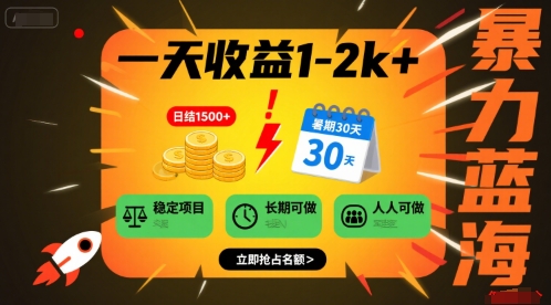 一天收益1-2k+ 稳定项目，暑期暴力蓝海项目，长期稳定，人人可做【揭秘】-轻创网