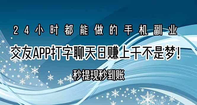 交友APP打字聊天赚钱秒提现秒到账，日赚上千不是梦！-轻创网