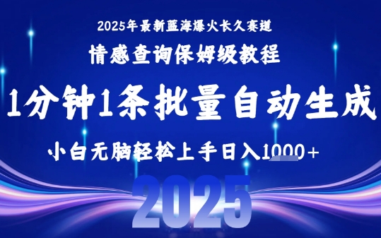 2025最新爆火赛道保姆级教程，全程一键批量制作，小白轻松无脑上手，日入1k+-轻创网