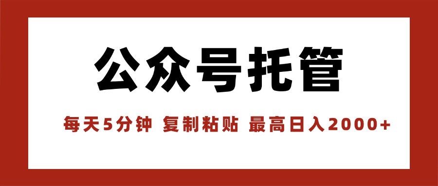 【公众号托管 】我提供文章，你领取发布，每天10分钟，最高躺赚1W-轻创网