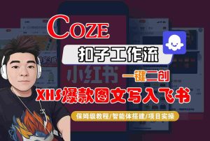 Coze智能体工作流一键二创小红书爆款图文写入飞书，全流程保姆级教学-轻创网