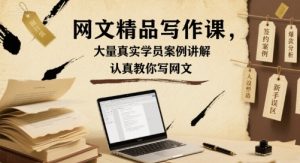 网文精品写作课，大量真实学员案例讲解，认真教你写网文-轻创网