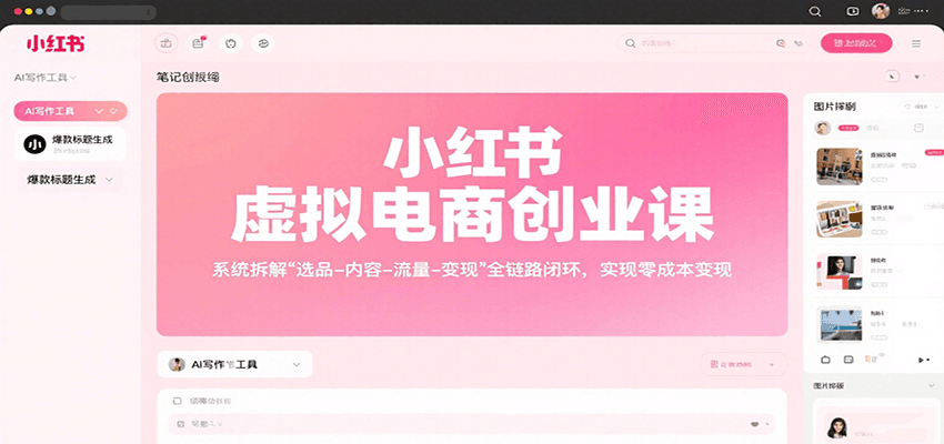 图片[1]-小红书虚拟电商创业课，系统拆解选品-内容-流量-变现，实现零成本变现-轻创网