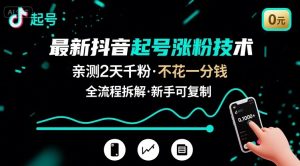 最新抖音起号涨粉技术，亲测2天千粉，不花一分钱，全流程拆解-轻创网