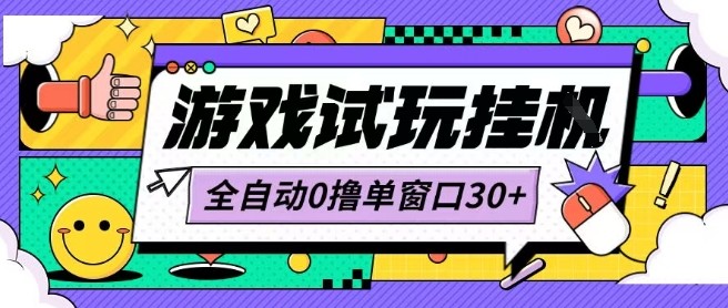 最新0撸小游戏试玩全自动挂G项目单窗口30+不吃电脑配置能开机就能干可矩阵放大操作【揭秘】-轻创网