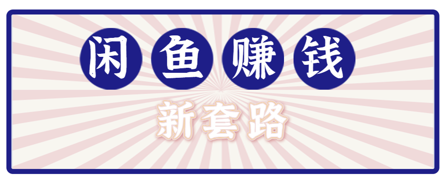 利用闲鱼做拉新新套路！零成本轻松月入1W+，结合网盘实现双重收益。【揭秘】-轻创网